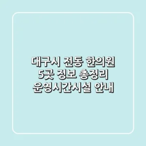 대구시 전동 한의원 5곳 정보 총정리 - 운영시간/시설 안내