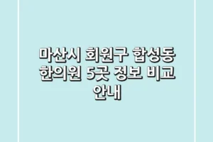 마산시 회원구 합성동 한의원 5곳 정보 비교 안내