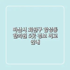마산시 회원구 합성동 한의원 5곳 정보 비교 안내