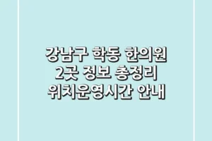 강남구 학동 한의원 2곳 정보 총정리 – 위치/운영시간 안내