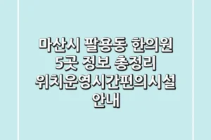 마산시 팔용동 한의원 5곳 정보 총정리 – 위치/운영시간/편의시설 안내