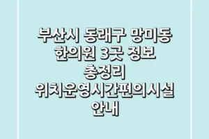 부산시 동래구 망미동 한의원 3곳 정보 총정리 – 위치/운영시간/편의시설 안내