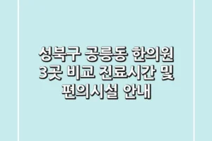 성북구 공릉동 한의원 3곳 비교 – 진료시간 및 편의시설 안내