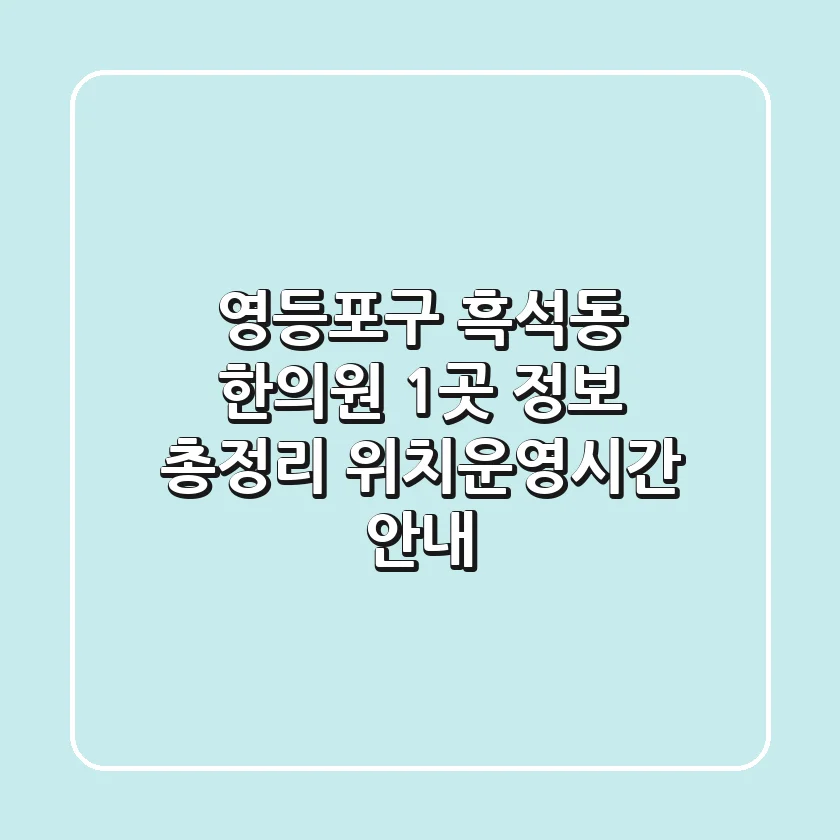 영등포구 흑석동 한의원 1곳 정보 총정리 - 위치/운영시간 안내
