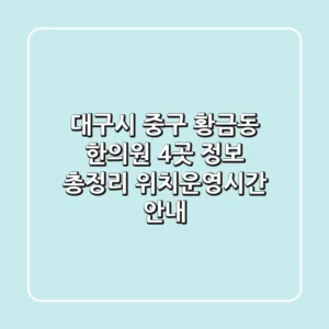 대구시 중구 황금동 한의원 4곳 정보 총정리 - 위치/운영시간 안내