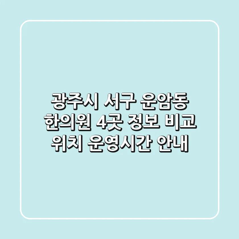 광주시 서구 운암동 한의원 4곳 정보 비교 - 위치, 운영시간 안내