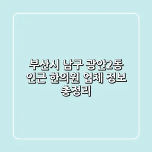 부산시 남구 광안2동 인근 한의원 업체 정보 총정리