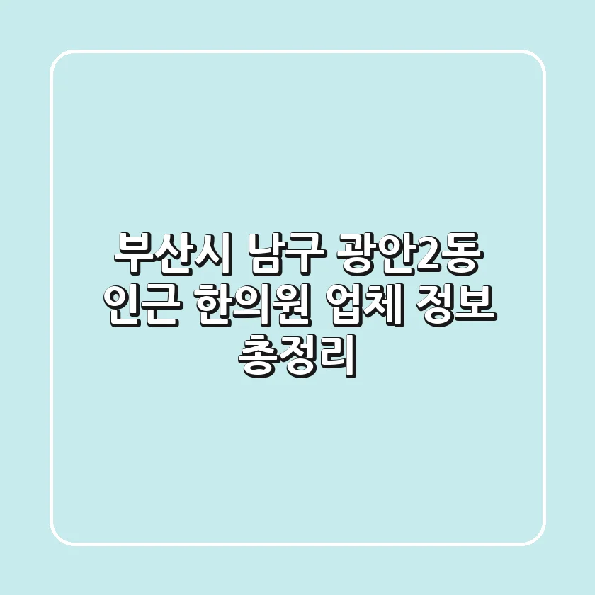 부산시 남구 광안2동 인근 한의원 업체 정보 총정리