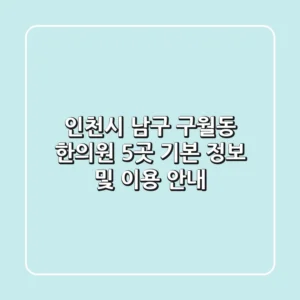 인천시 남구 구월동 한의원 5곳 기본 정보 및 이용 안내