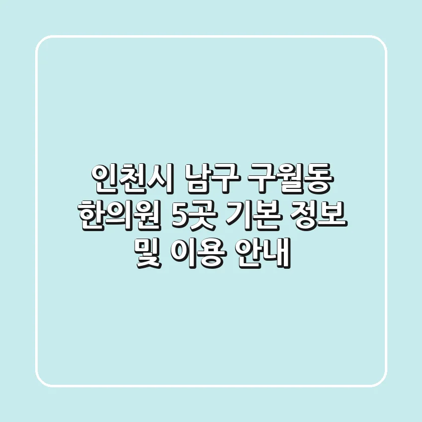 인천시 남구 구월동 한의원 5곳 기본 정보 및 이용 안내