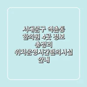 서대문구 역촌동 한의원 4곳 정보 총정리 - 위치/운영시간/편의시설 안내