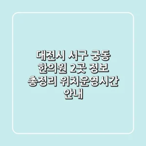 대전시 서구 궁동 한의원 2곳 정보 총정리 - 위치/운영시간 안내