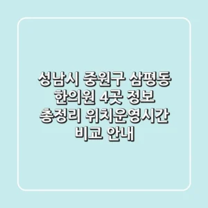 성남시 중원구 삼평동 한의원 4곳 정보 총정리: 위치/운영시간 비교 안내