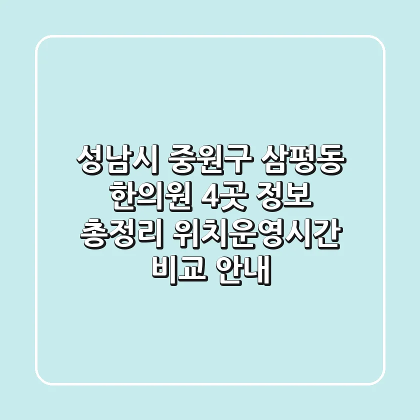 성남시 중원구 삼평동 한의원 4곳 정보 총정리: 위치/운영시간 비교 안내
