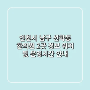 인천시 남구 선학동 한의원 2곳 정보 - 위치 및 운영시간 안내