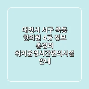 대전시 서구 죽동 한의원 4곳 정보 총정리 - 위치/운영시간/편의시설 안내