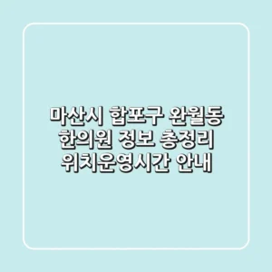 마산시 합포구 완월동 한의원 정보 총정리 - 위치/운영시간 안내