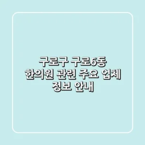 구로구 구로6동 한의원 관련 주요 업체 정보 안내