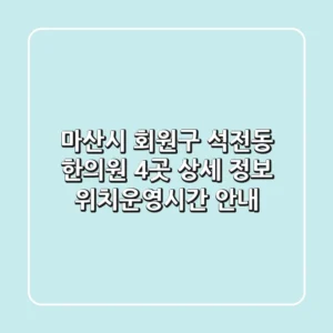 마산시 회원구 석전동 한의원 4곳 상세 정보 - 위치/운영시간 안내