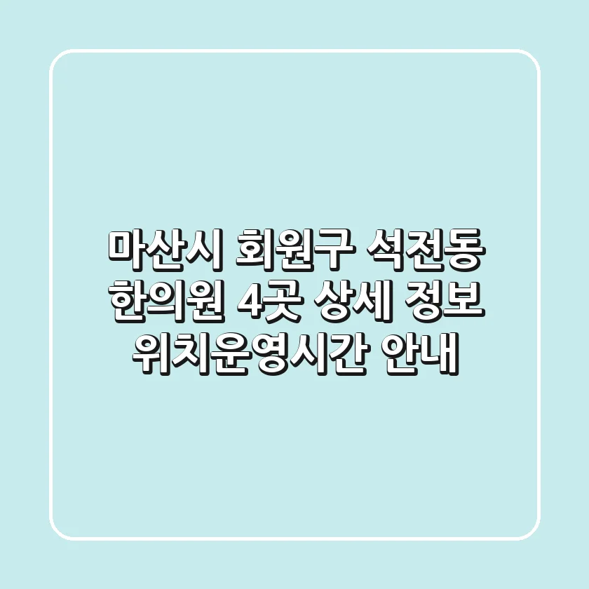 마산시 회원구 석전동 한의원 4곳 상세 정보 - 위치/운영시간 안내