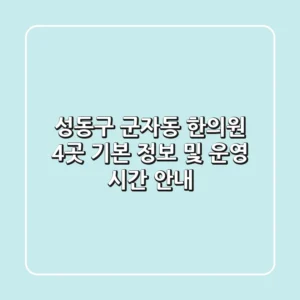 성동구 군자동 한의원 4곳 기본 정보 및 운영 시간 안내