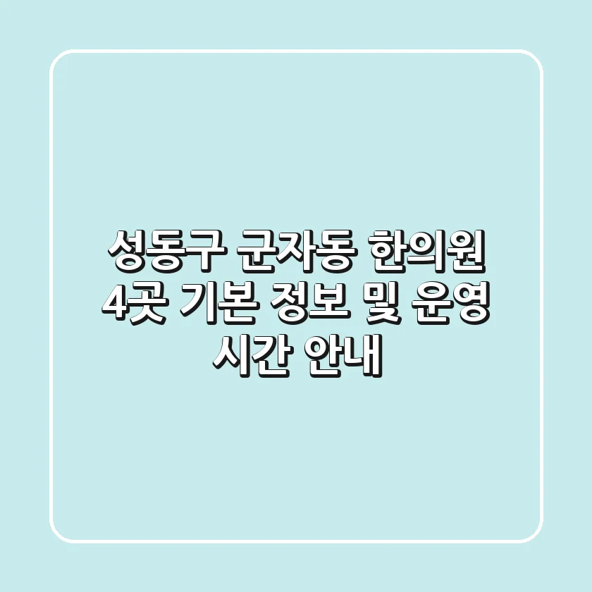 성동구 군자동 한의원 4곳 기본 정보 및 운영 시간 안내