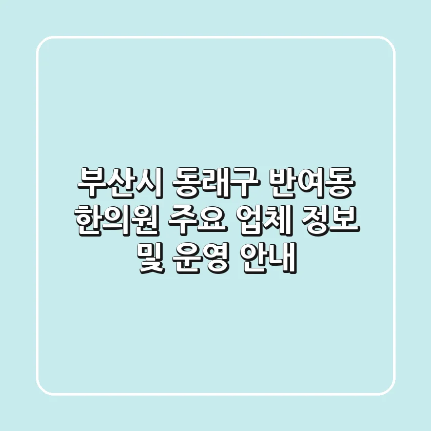 부산시 동래구 반여동 한의원: 주요 업체 정보 및 운영 안내