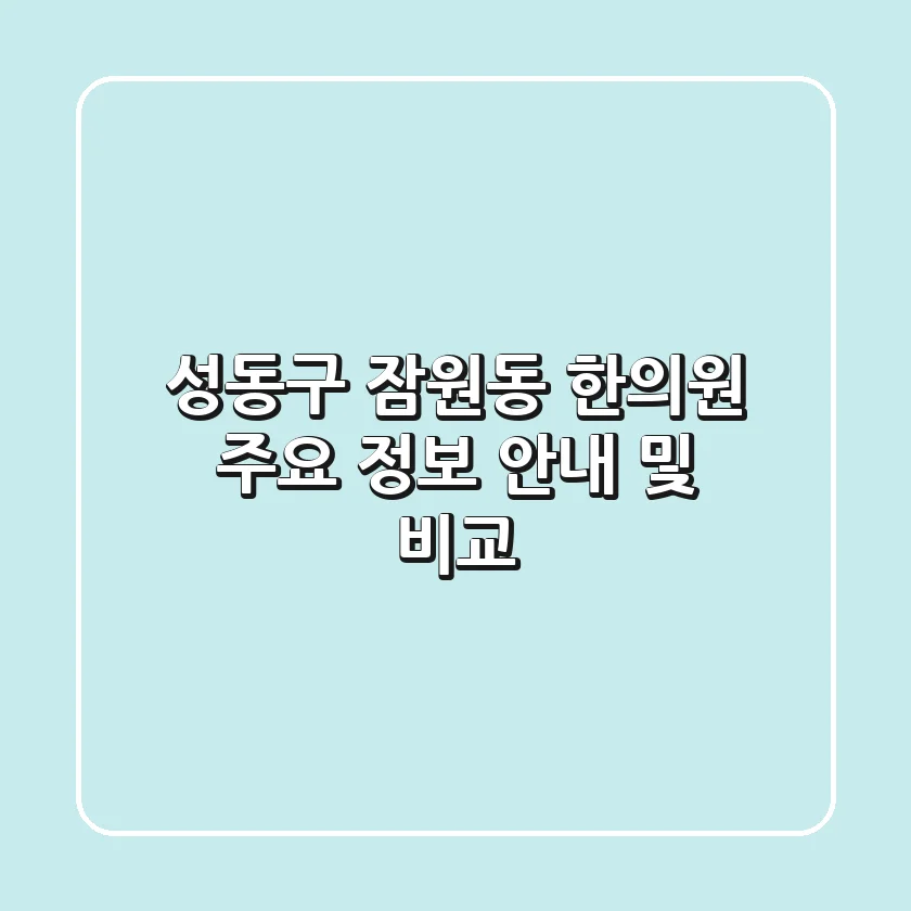 성동구 잠원동 한의원 주요 정보 안내 및 비교