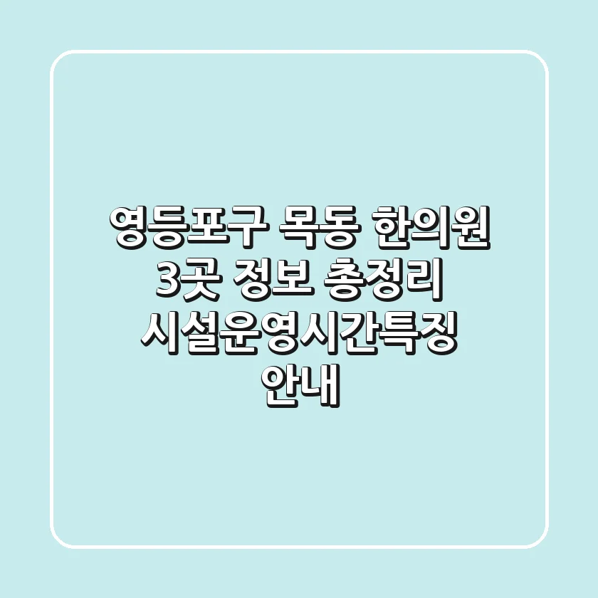 영등포구 목동 한의원 3곳 정보 총정리 - 시설/운영시간/특징 안내