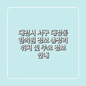 대전시 서구 대정동 한의원 정보 총정리 - 위치 및 주요 정보 안내
