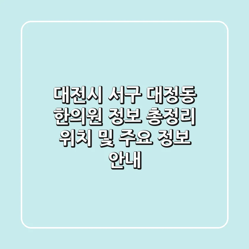 대전시 서구 대정동 한의원 정보 총정리 - 위치 및 주요 정보 안내