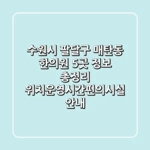 수원시 팔달구 매탄동 한의원 5곳 정보 총정리 - 위치/운영시간/편의시설 안내
