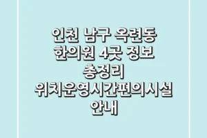 인천 남구 옥련동 한의원 4곳 정보 총정리 – 위치/운영시간/편의시설 안내