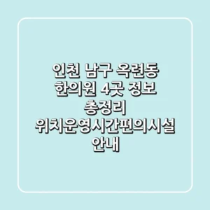 인천 남구 옥련동 한의원 4곳 정보 총정리 - 위치/운영시간/편의시설 안내