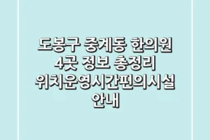도봉구 중계동 한의원 4곳 정보 총정리 – 위치/운영시간/편의시설 안내