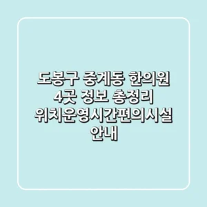 도봉구 중계동 한의원 4곳 정보 총정리 - 위치/운영시간/편의시설 안내