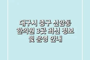 대구시 중구 신암동 한의원 3곳 최신 정보 및 운영 안내