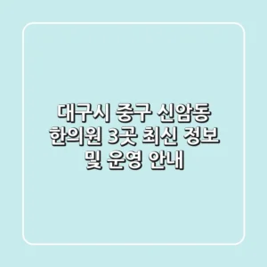 대구시 중구 신암동 한의원 3곳 최신 정보 및 운영 안내