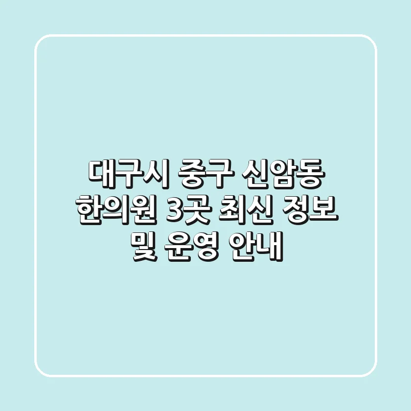대구시 중구 신암동 한의원 3곳 최신 정보 및 운영 안내
