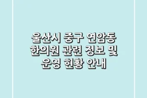울산시 중구 연암동 한의원 관련 정보 및 운영 현황 안내