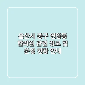 울산시 중구 연암동 한의원 관련 정보 및 운영 현황 안내