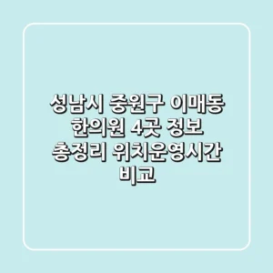 성남시 중원구 이매동 한의원 4곳 정보 총정리 - 위치/운영시간 비교
