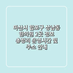 마산시 합포구 상남동 한의원 2곳 정보 총정리 - 운영시간 및 주소 안내