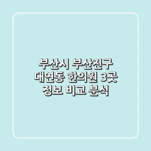 부산시 부산진구 대연동 한의원 3곳 정보 비교 분석