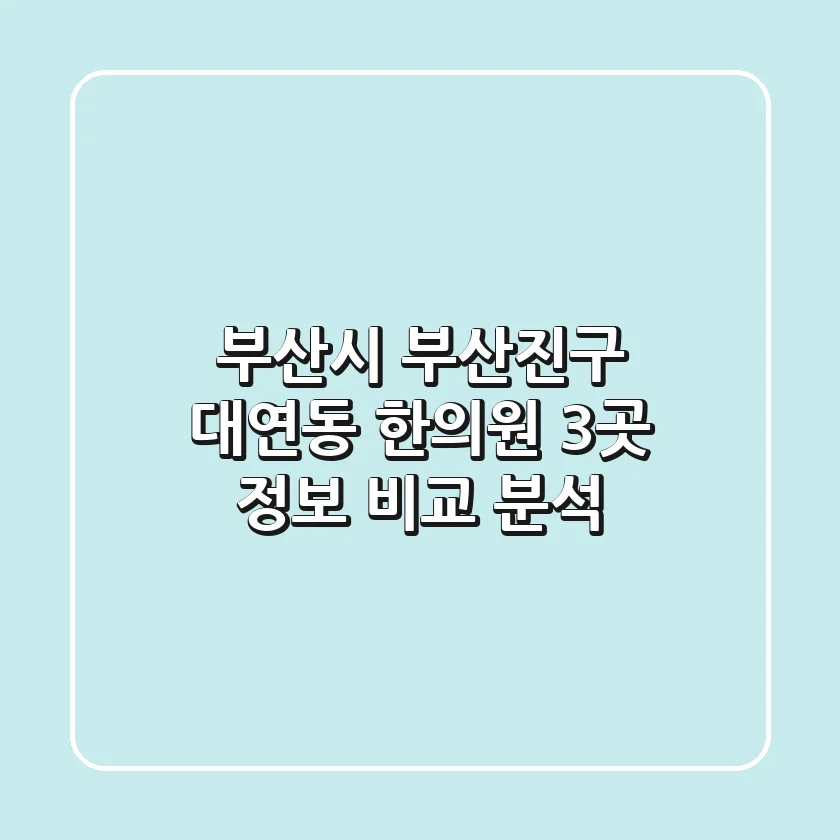 부산시 부산진구 대연동 한의원 3곳 정보 비교 분석