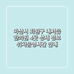 마산시 회원구 내서읍 한의원 4곳 상세 정보 - 위치/운영시간 안내