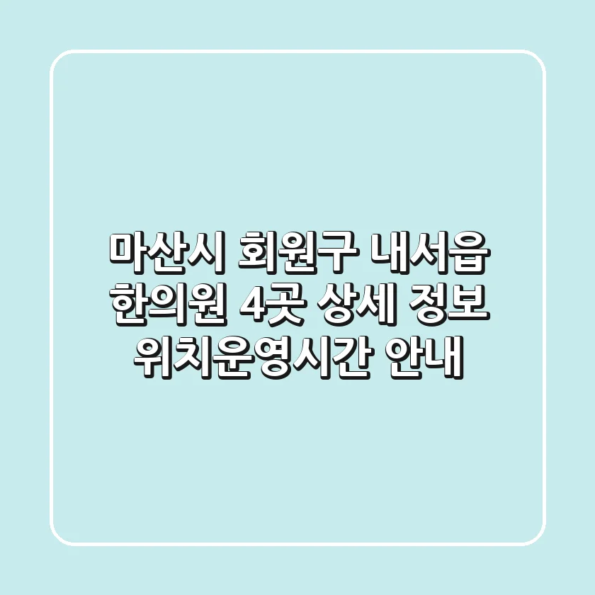 마산시 회원구 내서읍 한의원 4곳 상세 정보 - 위치/운영시간 안내