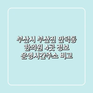 부산시 부산진 만덕동 한의원 4곳 정보 - 운영시간/주소 비교