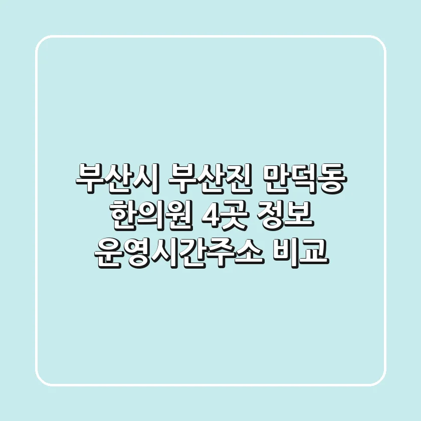 부산시 부산진 만덕동 한의원 4곳 정보 - 운영시간/주소 비교
