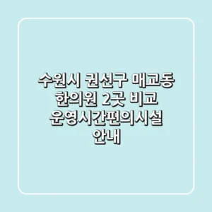 수원시 권선구 매교동 한의원 2곳 비교 - 운영시간/편의시설 안내